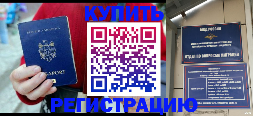 временная регистрация купить в Омской области